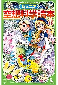 Amazon.co.jp: ジュニア空想科学読本30 (角川つばさ文庫) : 柳田 理科
